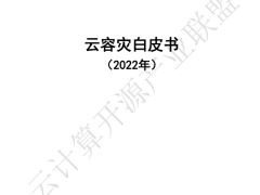 中国信息通信研究院发布《云容灾白皮书》，安超云参与编写！