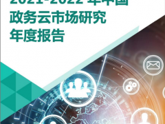 赛迪顾问《2021-2022年中国政务云市场研究年度报告》发布 华云数据跃居行业领军者