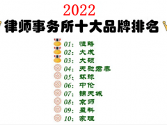 2022年律师事务所十大品牌（北京地区）