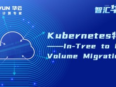 智汇华云|Kubernetes特性-In-Tree to CSI Volume Migration