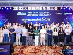 华云数据蝉联中国大数据50强 入选《2022数字化转型生态建设百佳案例》